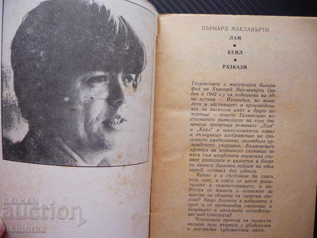 Λαμπ Κέιλ Μπέρναρντ Μακλάβερτι Ιρλανδία πόνος ταπείνωση μυθιστορήματα με τιμή 1.00 BGN | € 0.51