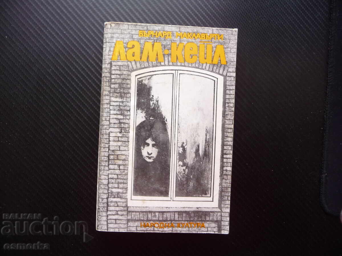 Λαμπ Κέιλ Μπέρναρντ Μακλάβερτι Ιρλανδία πόνος ταπείνωση μυθιστορήματα