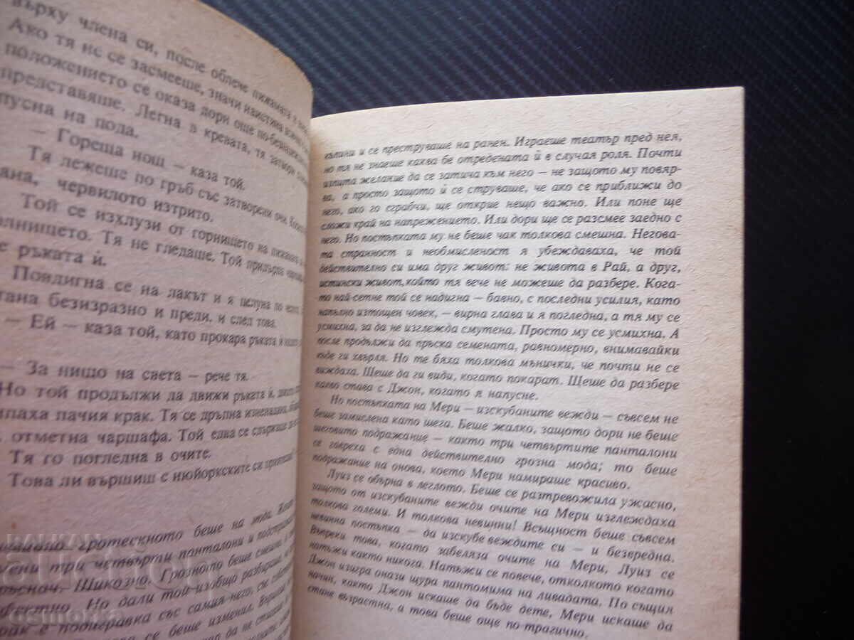 Με την αδράνεια Αν Μπίτι βιβλίο για 20 λεπτά μυθιστόρημα μυθοπλασίας με τιμή 0.20 BGN | € 0.10 Με την αδράνεια Αν Μπίτι βιβλίο για 20 λεπτά μυθιστόρημα μυθοπλασίας με τιμή 0.20 BGN | € 0.10