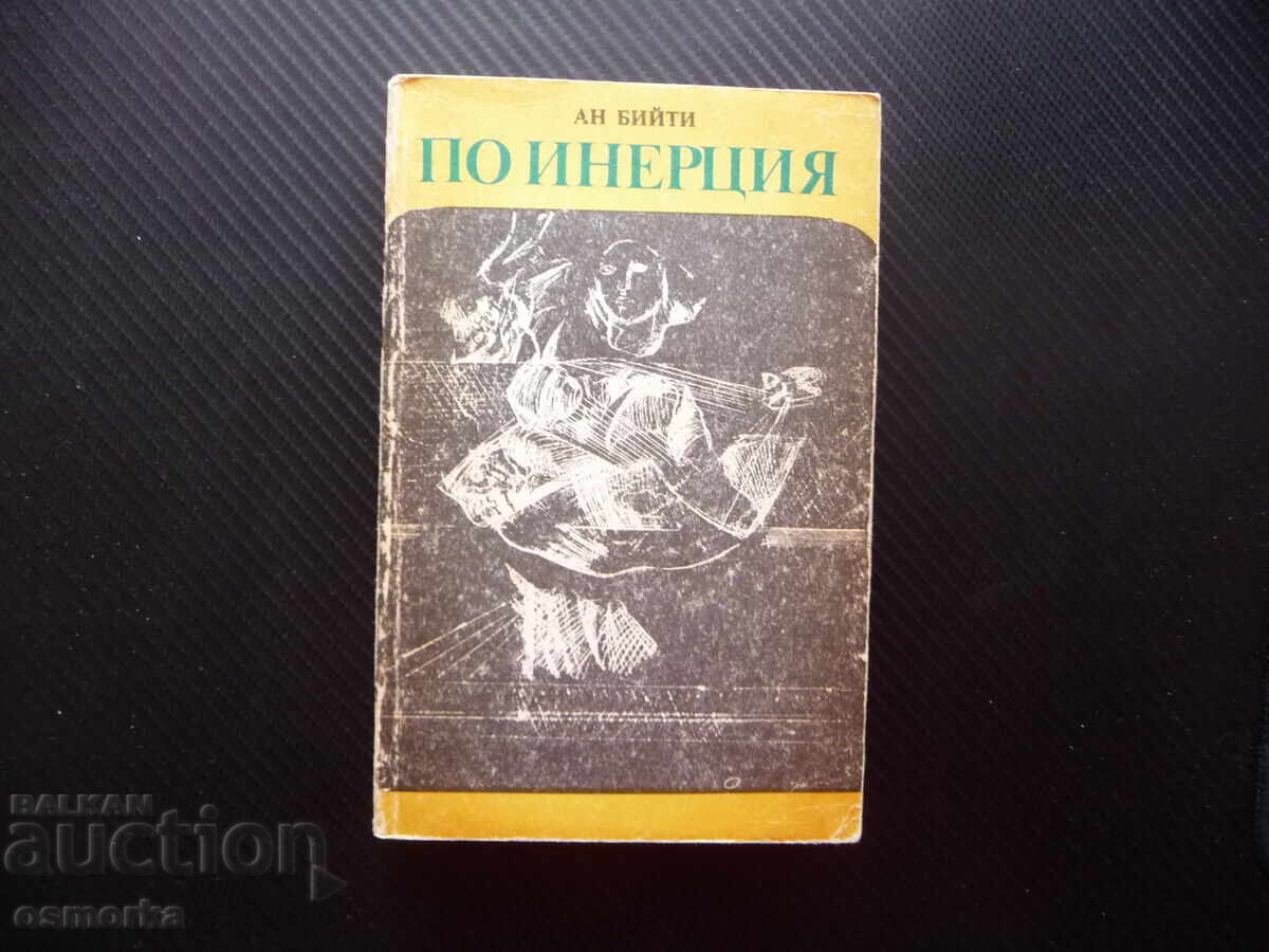 Με την αδράνεια Αν Μπίτι βιβλίο για 20 λεπτά μυθιστόρημα μυθοπλασίας Με την αδράνεια Αν Μπίτι βιβλίο για 20 λεπτά μυθιστόρημα μυθοπλασίας