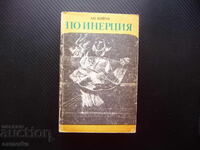 По инерция Ан Бийти книга за 20 стотинки роман художествен о