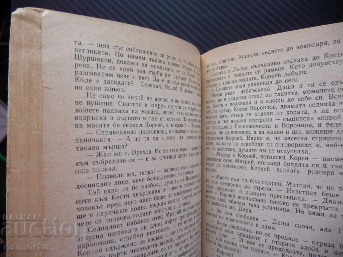 A Shot in the Back Nikolai Leonov Library Luch Criminal Novel with price 0.40 BGN | € 0.20