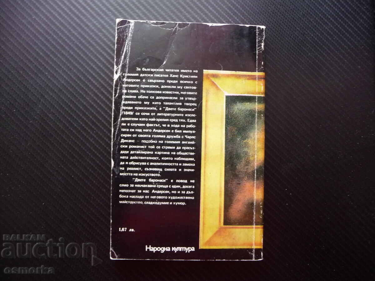 Аукцион Двете баронеси Ханс Кристиан Андерсен художествено майсторст