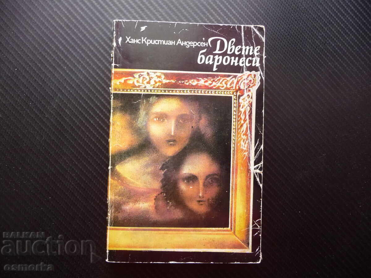 Двете баронеси Ханс Кристиан Андерсен художествено майсторст