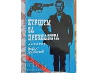 Βιβλίο - Σφαίρα για τον Πρόεδρο - Μπόρις Γκριμπάνοφ