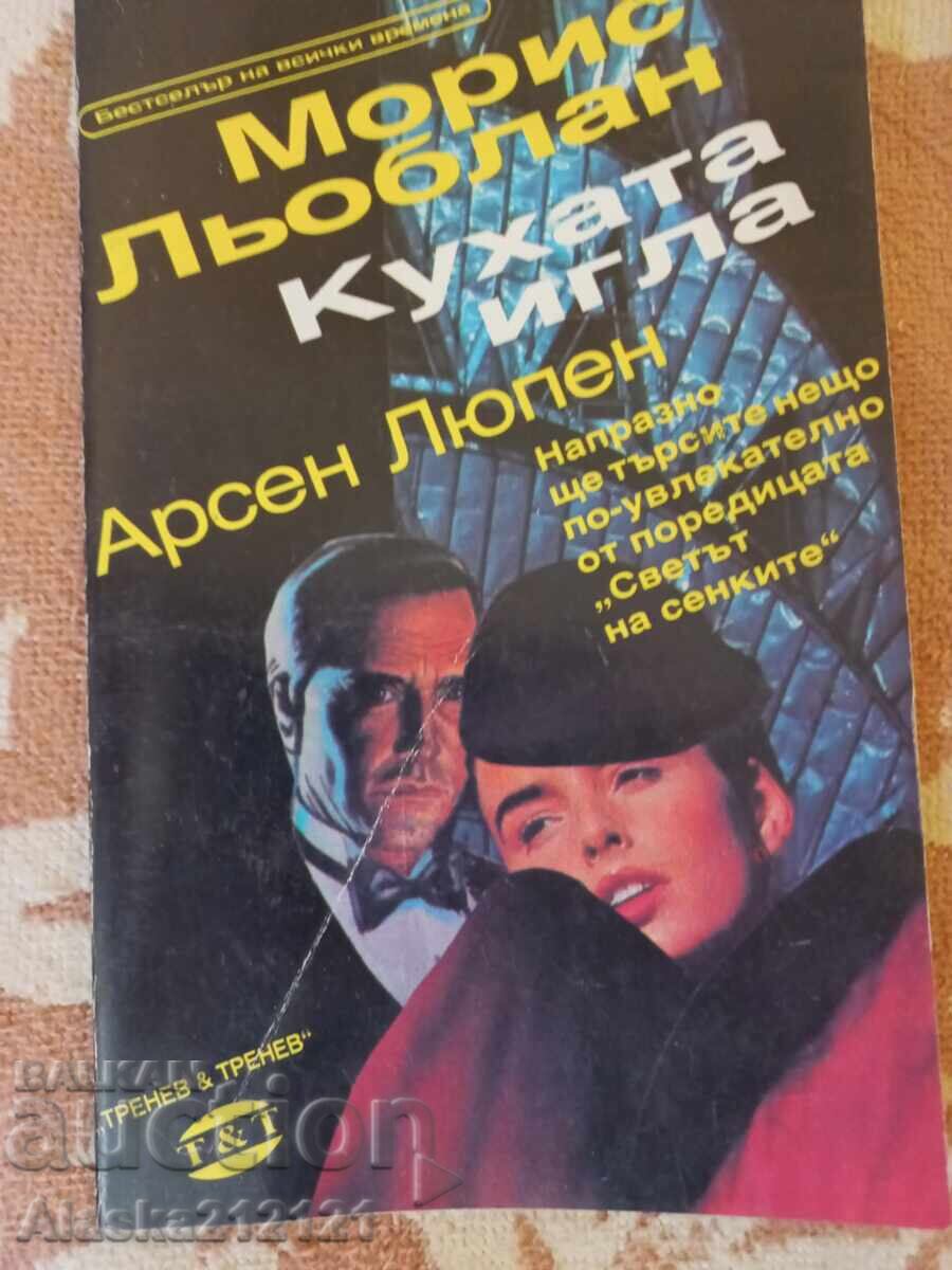 Carte - Acul gol - Arsène Lupin