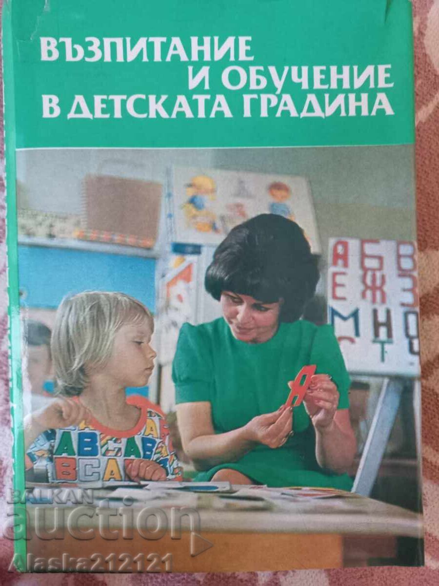 Βιβλίο - Ανατροφή και εκπαίδευση στο νηπιαγωγείο Βιβλίο - Ανατροφή και εκπαίδευση στο νηπιαγωγείο