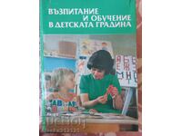 Βιβλίο - Ανατροφή και εκπαίδευση στο νηπιαγωγείο
