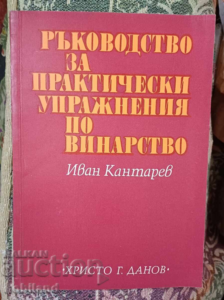Ръководство по винарство Ръководство по винарство