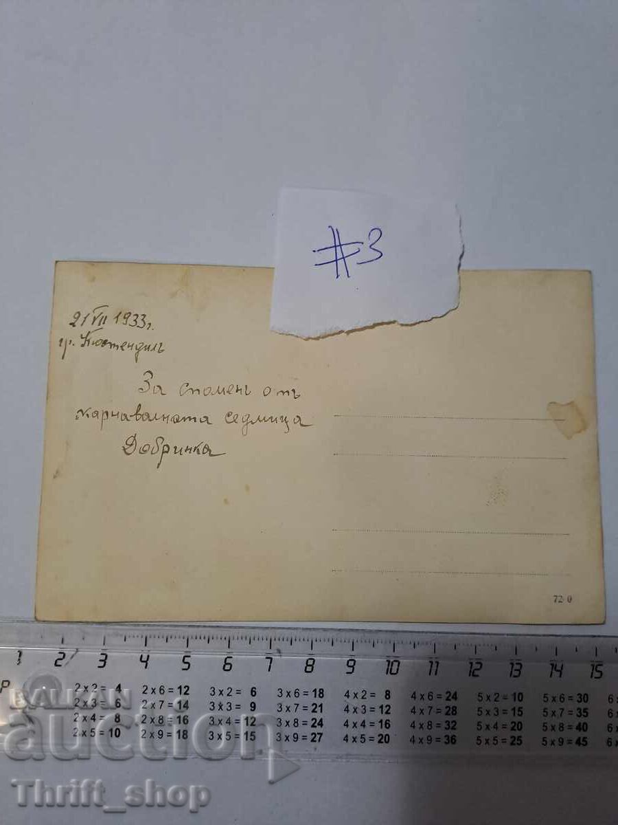 Ταχυδρομική κάρτα/Φωτογραφία - Κιουστεντίλ 1933 με τιμή 5.56 BGN | € 2.84