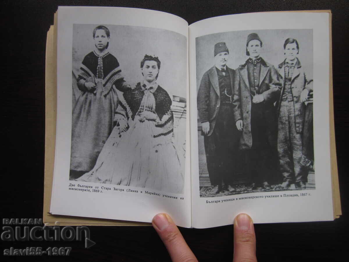 АМЕРИКАНСКИТЕ МИСИОНЕРИ СРЕД БЪЛГАРИТЕ 1858-1912 БЗЦ  !!! с цена 12.00 лв. | € 6.14