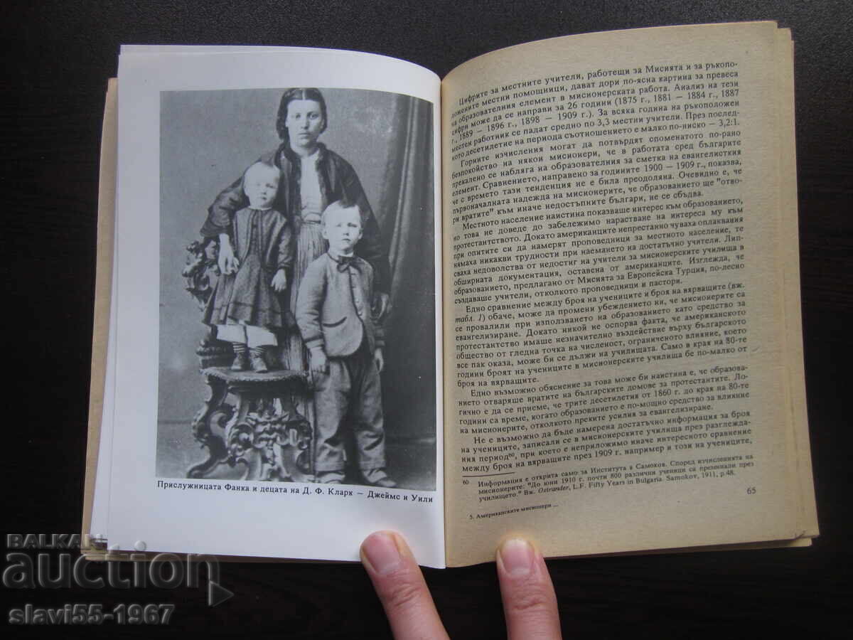 Доставка на АМЕРИКАНСКИТЕ МИСИОНЕРИ СРЕД БЪЛГАРИТЕ 1858-1912 БЗЦ  !!!