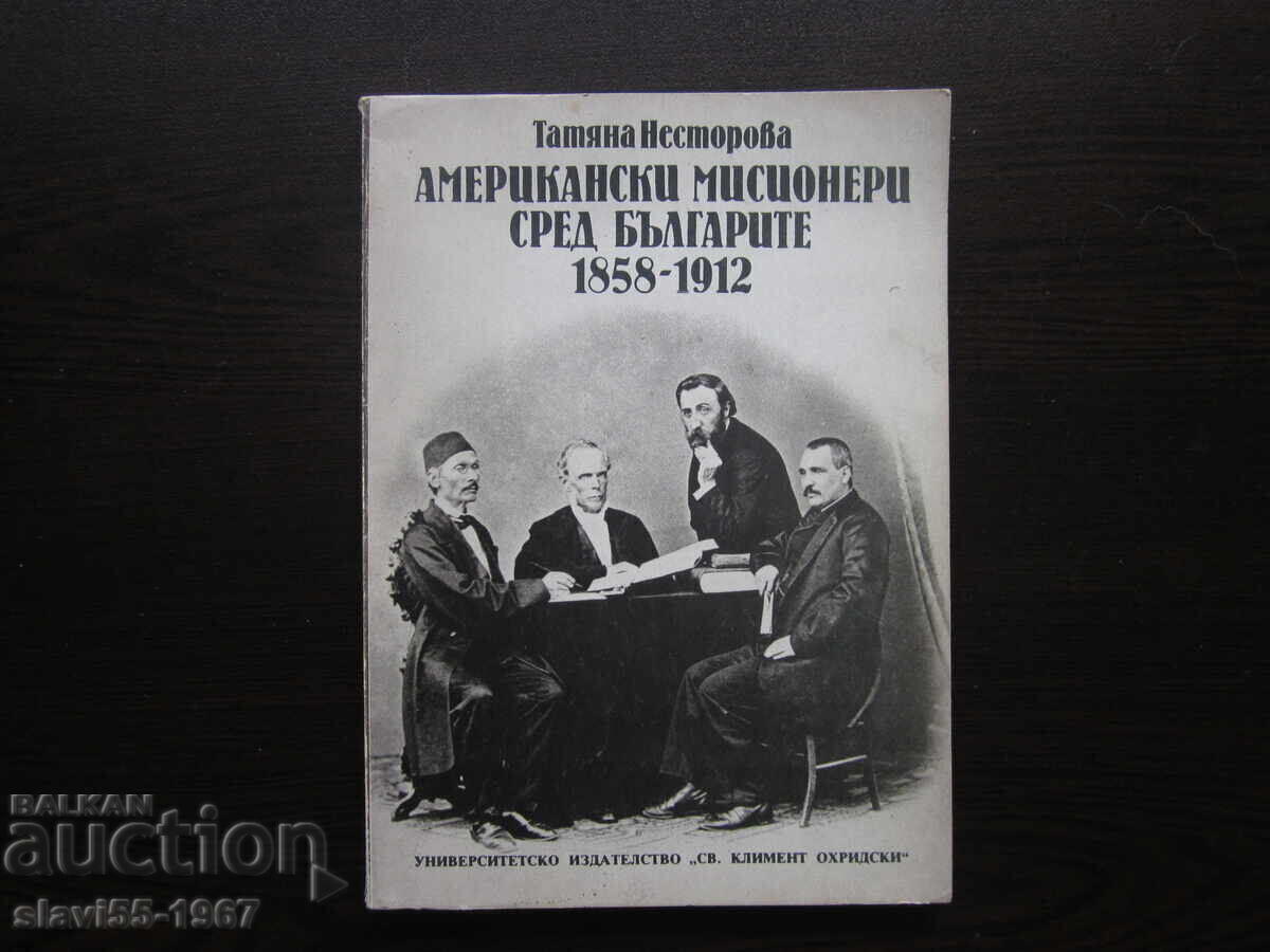 АМЕРИКАНСКИТЕ МИСИОНЕРИ СРЕД БЪЛГАРИТЕ 1858-1912 БЗЦ  !!!