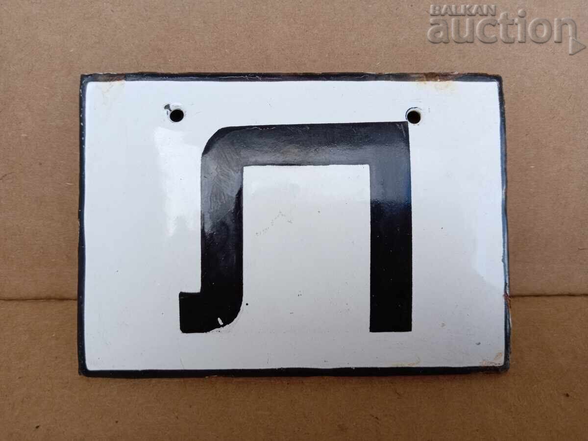 Placă socială emailată, farfurie cu preț 21.00 BGN | € 10.74 Placă socială emailată, farfurie cu preț 21.00 BGN | € 10.74