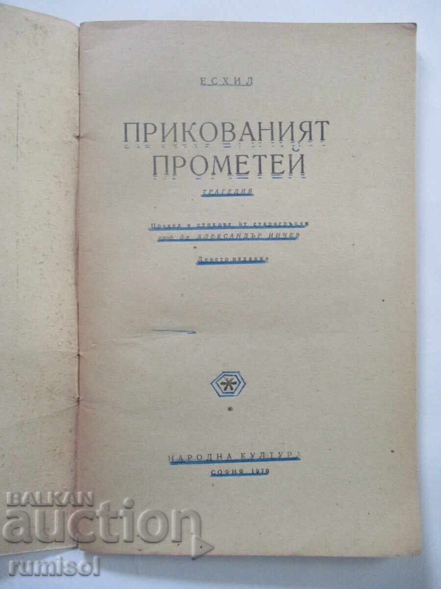 The Chained Prometheus - Aeschylus with price 0.39 BGN | € 0.20 The Chained Prometheus - Aeschylus with price 0.39 BGN | € 0.20