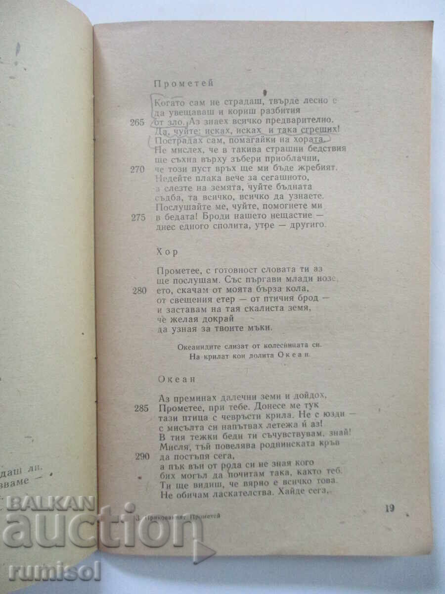Παράδοση Ο Αλυσοδεμένος Προμηθέας - Αισχύλος