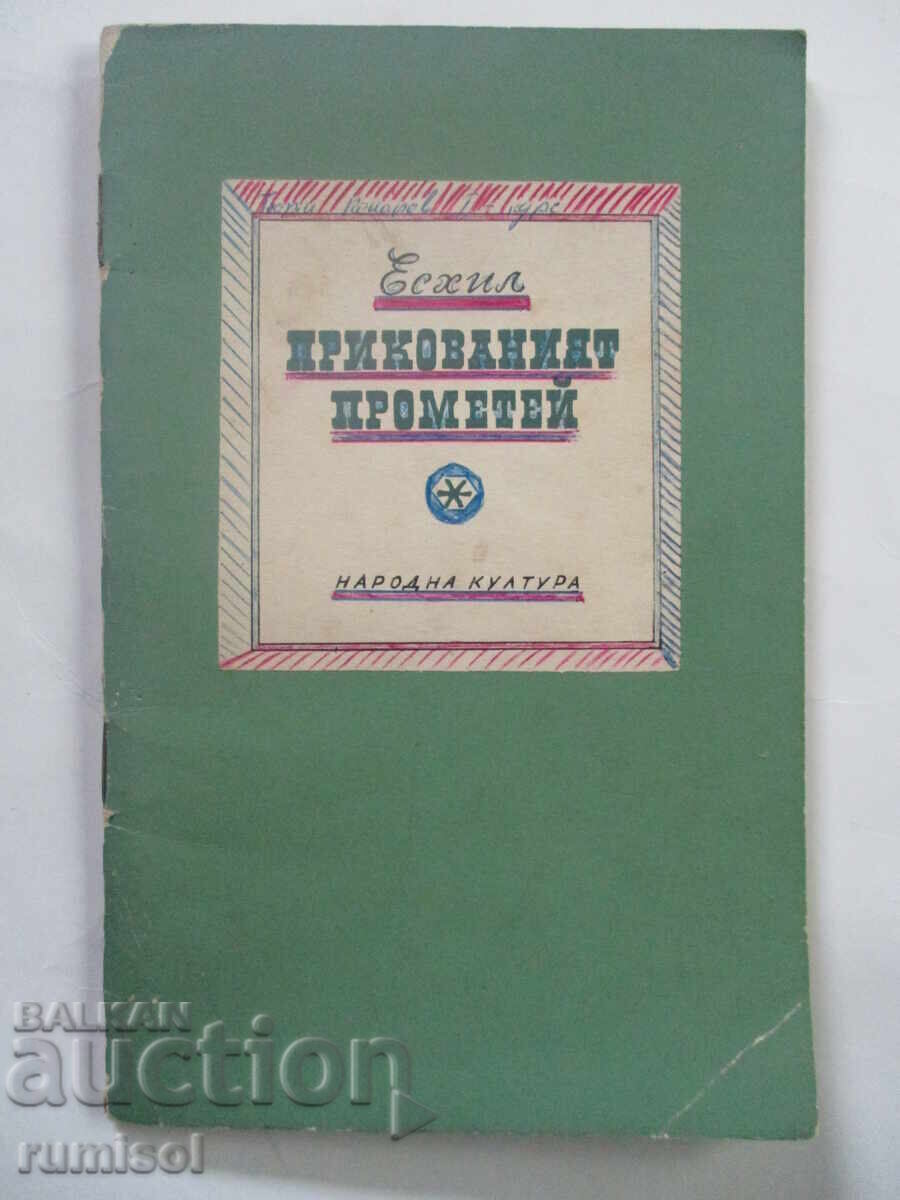 Ο Αλυσοδεμένος Προμηθέας - Αισχύλος