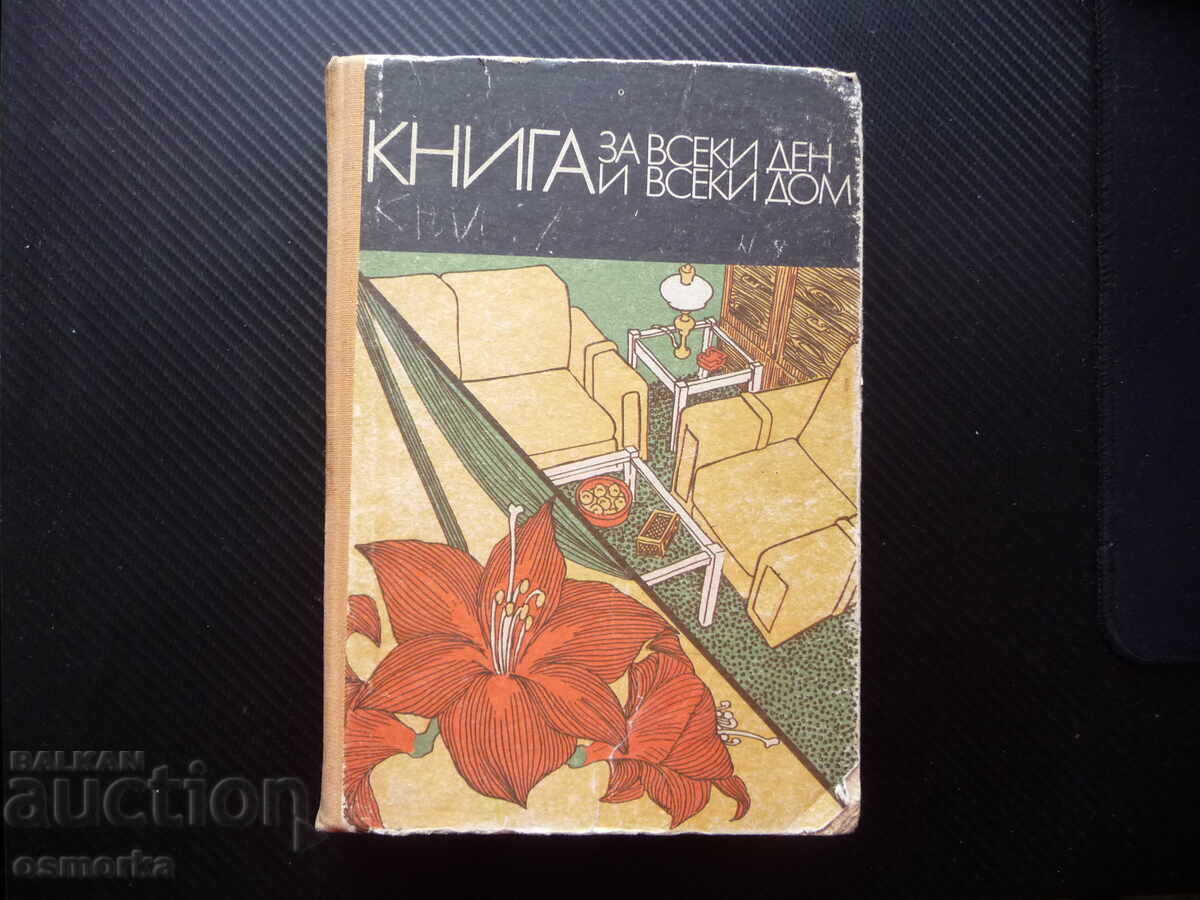 Βιβλίο για κάθε μέρα και κάθε σπίτι Οικιακή εγκυκλοπαίδεια τροφίμων