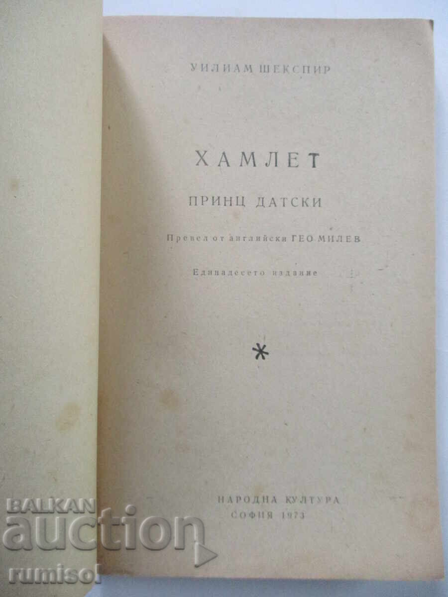 Hamlet - Shakespeare with price 1.39 BGN | € 0.71
