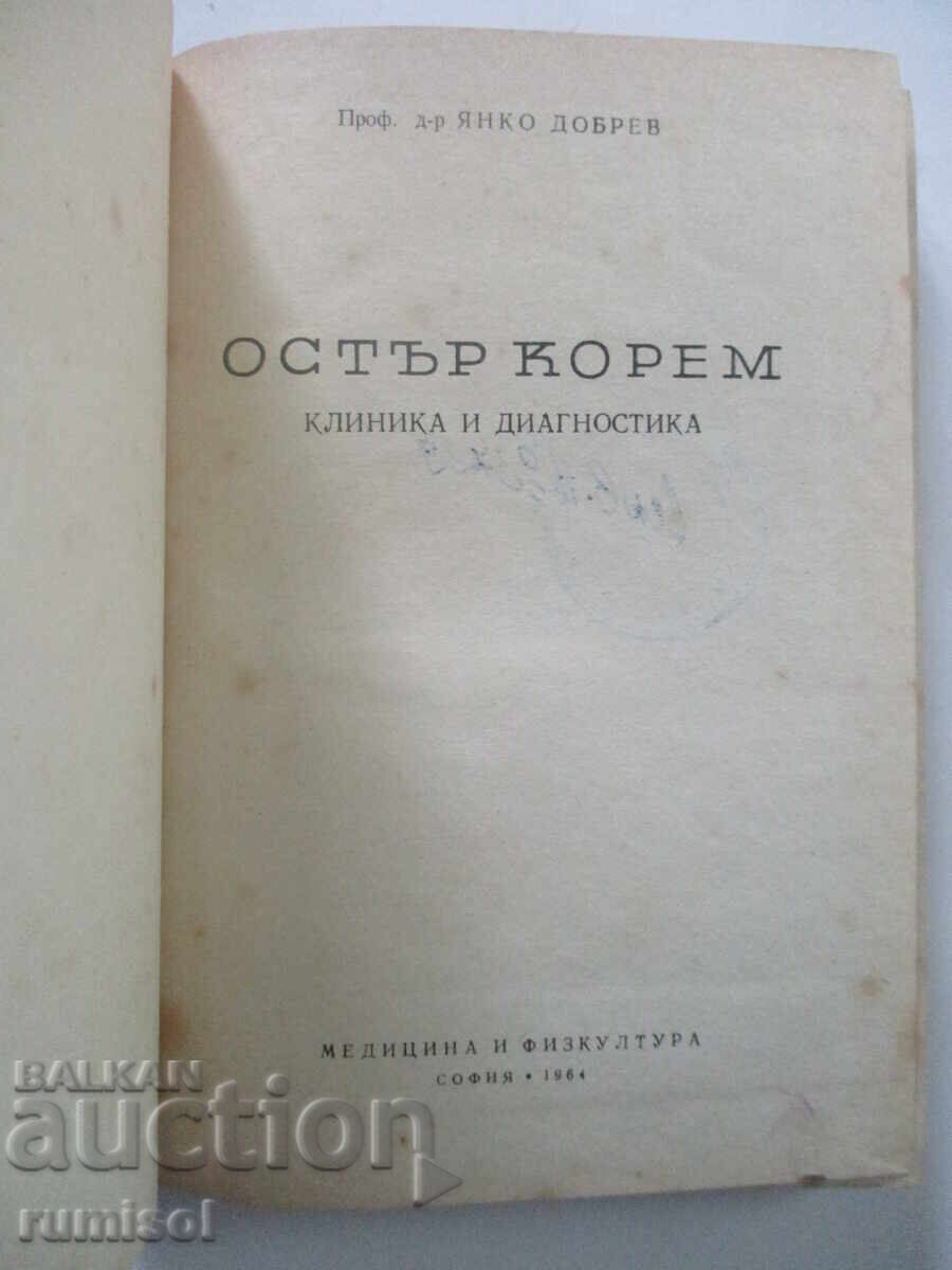 Οξύ κοιλιακό άλγος - Γιάνκο Ντόμπρεφ με τιμή 7.79 BGN | € 3.98 Οξύ κοιλιακό άλγος - Γιάνκο Ντόμπρεφ με τιμή 7.79 BGN | € 3.98