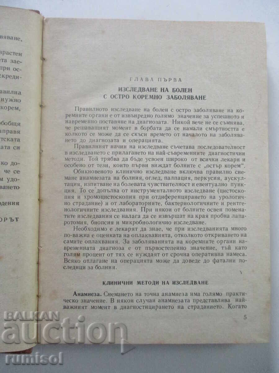 Δημοπρασία Οξύ κοιλιακό άλγος - Γιάνκο Ντόμπρεφ