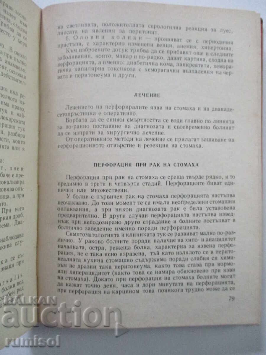 Οξύ κοιλιακό άλγος - Γιάνκο Ντόμπρεφ - 5 Οξύ κοιλιακό άλγος - Γιάνκο Ντόμπρεφ - 5