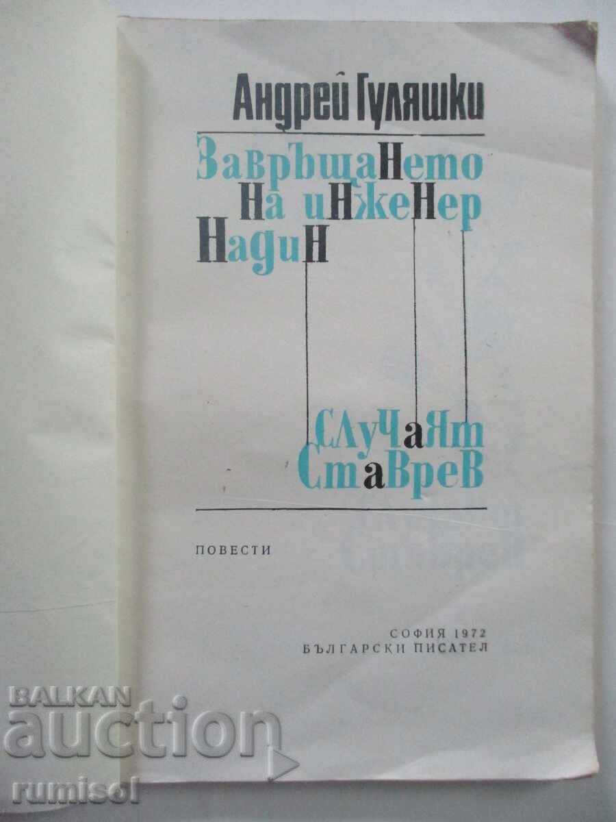 Η επιστροφή του μηχανικού Ναντίν. Η υπόθεση Σταύρεφ-Αντρέι Γκουλιάσκι με τιμή 1.29 BGN | € 0.66