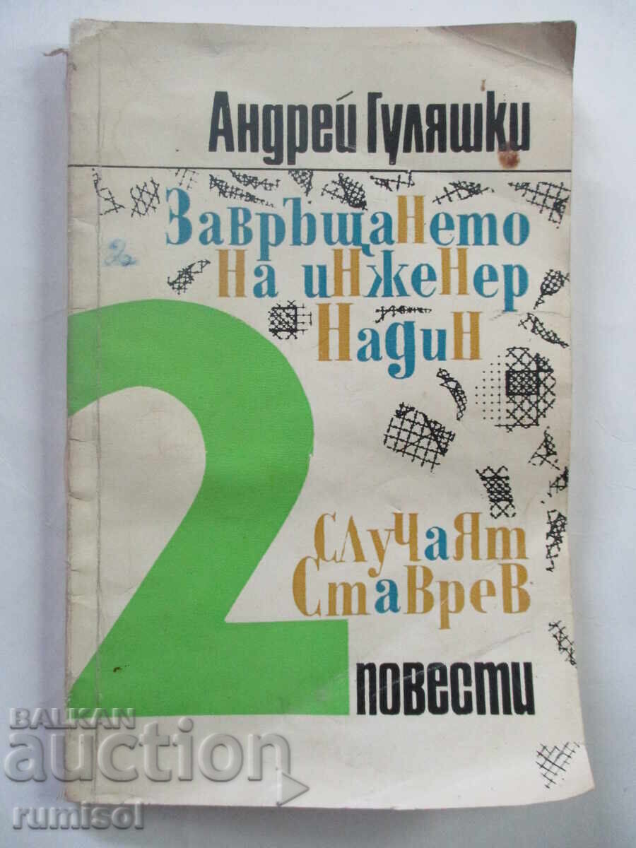 Η επιστροφή του μηχανικού Ναντίν. Η υπόθεση Σταύρεφ-Αντρέι Γκουλιάσκι