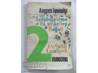 Η επιστροφή του μηχανικού Ναντίν. Η υπόθεση Σταύρεφ-Αντρέι Γκουλιάσκι