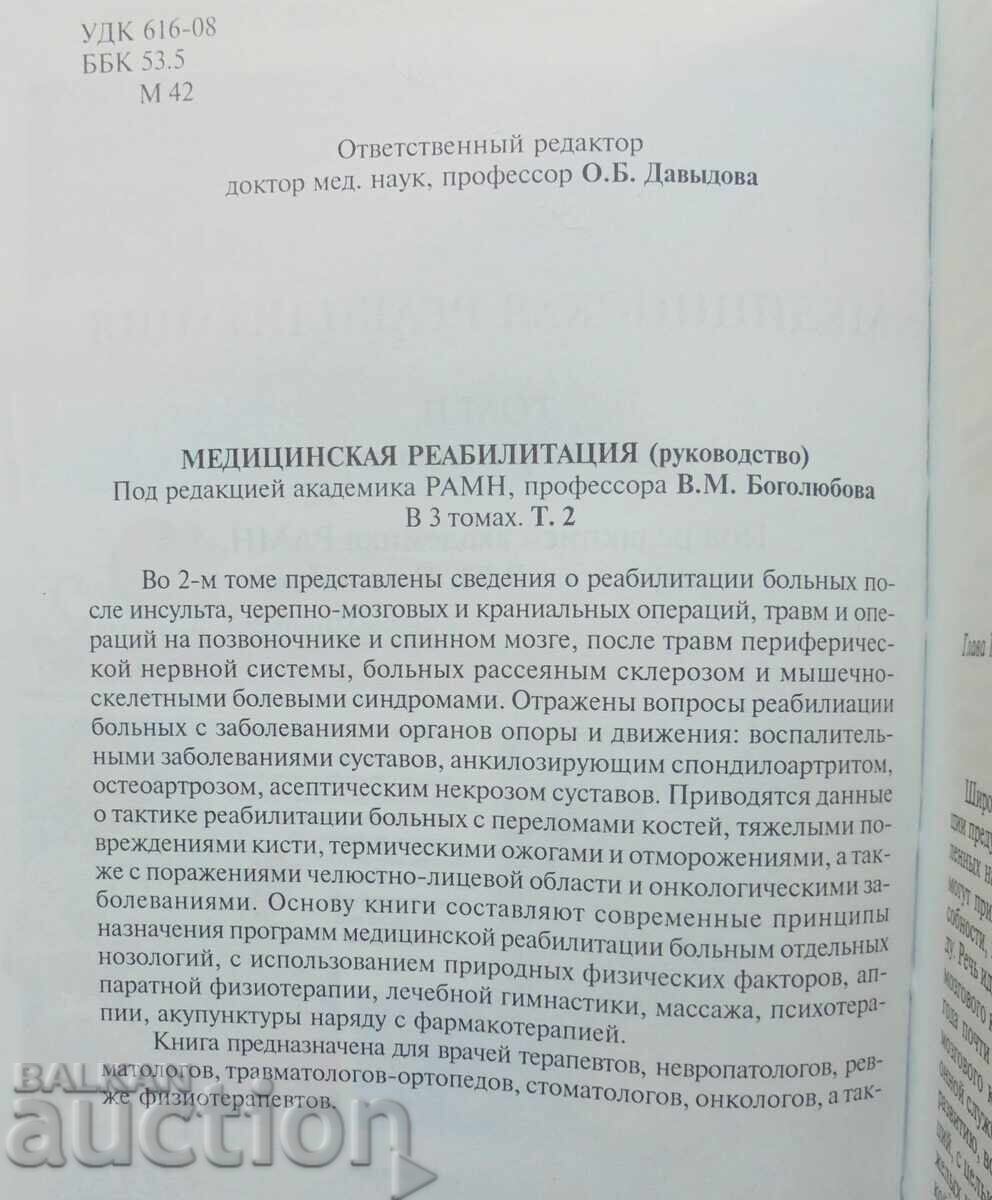 Ιατρική αποκατάσταση. Τόμος 2 Β. Μπογκολούμποφ και άλλοι. 2007 με τιμή 60.00 BGN | € 30.68