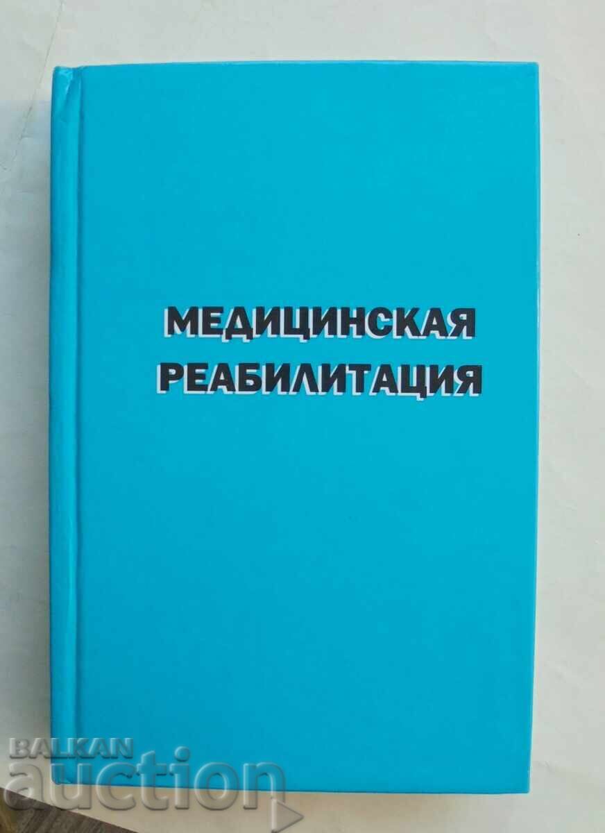 Ιατρική αποκατάσταση. Τόμος 2 Β. Μπογκολούμποφ και άλλοι. 2007