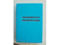 Ιατρική αποκατάσταση. Τόμος 2 Β. Μπογκολούμποφ και άλλοι. 2007