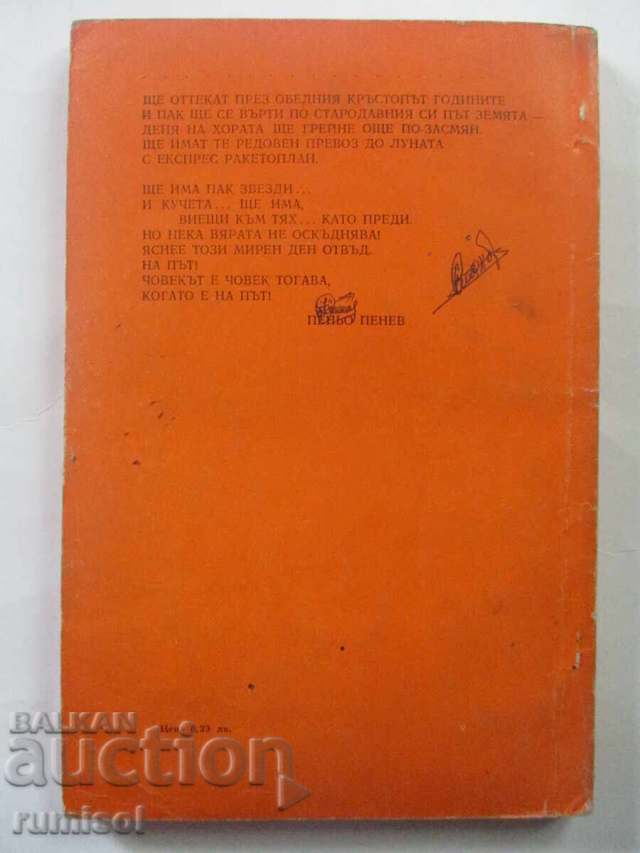 Poems - Peño Penev - 6