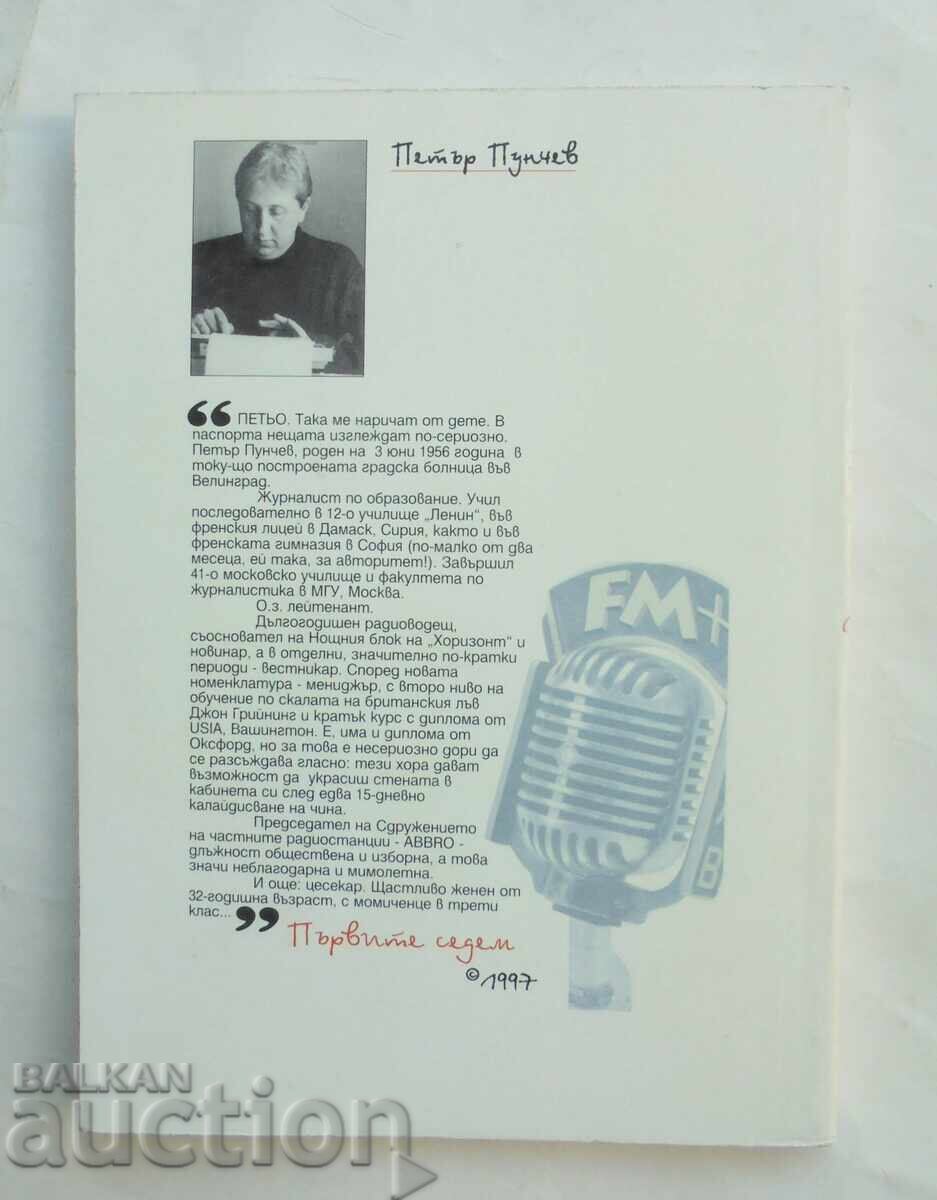 Τα πρώτα επτά. Το ιδιωτικό ραδιόφωνο στη Βουλγαρία - Πέταρ Πούντσεφ 1997 με τιμή 20.00 BGN | € 10.23