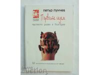 Τα πρώτα επτά. Το ιδιωτικό ραδιόφωνο στη Βουλγαρία - Πέταρ Πούντσεφ 1997