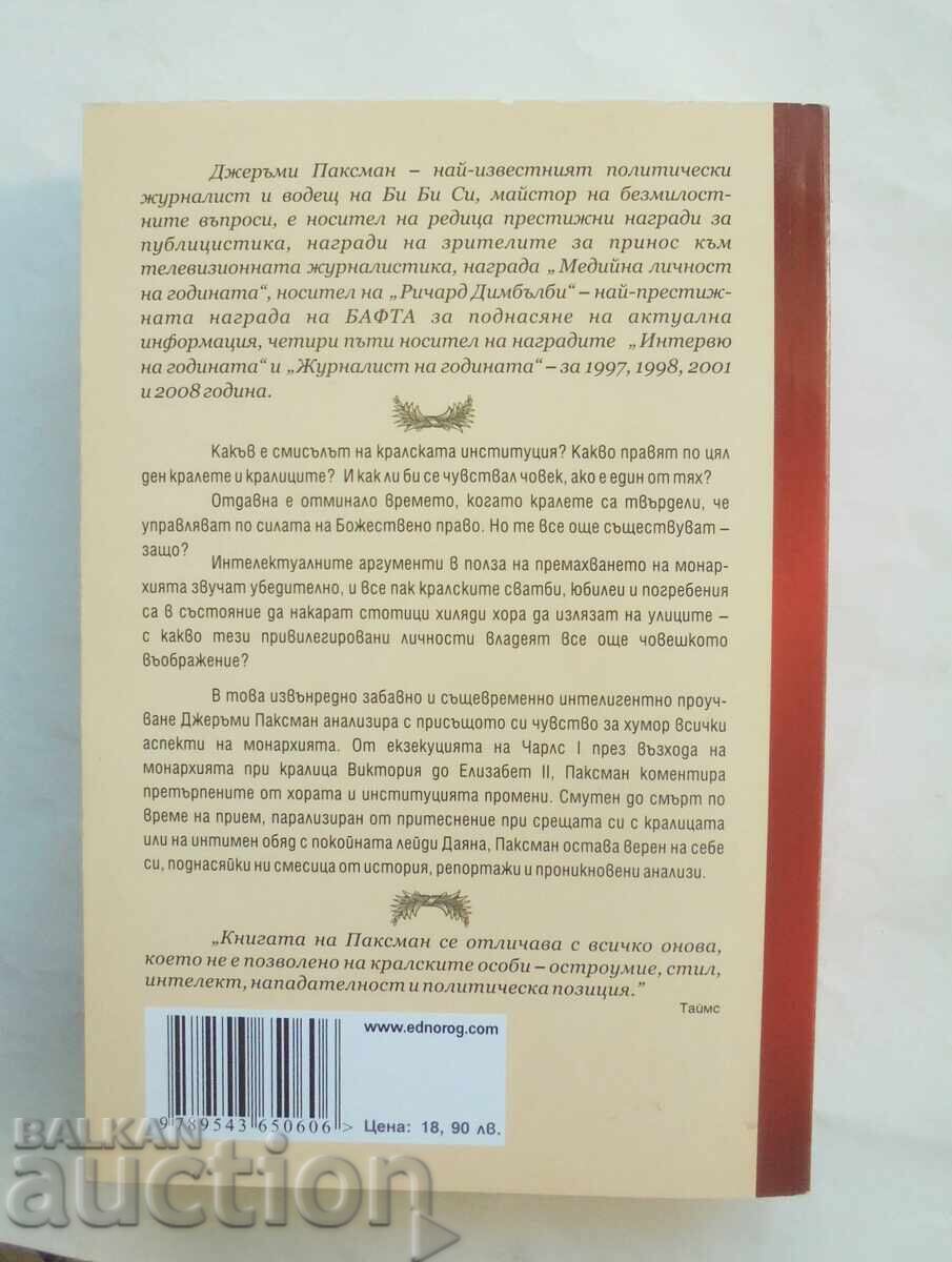 Για βασιλιάδες και βασίλισσες - Τζέρεμι Πάξμαν 2009 με τιμή 13.00 BGN | € 6.65
