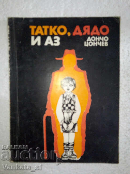 Татко, дядо и аз - Дончо Цончев