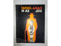 Татко, дядо и аз - Дончо Цончев