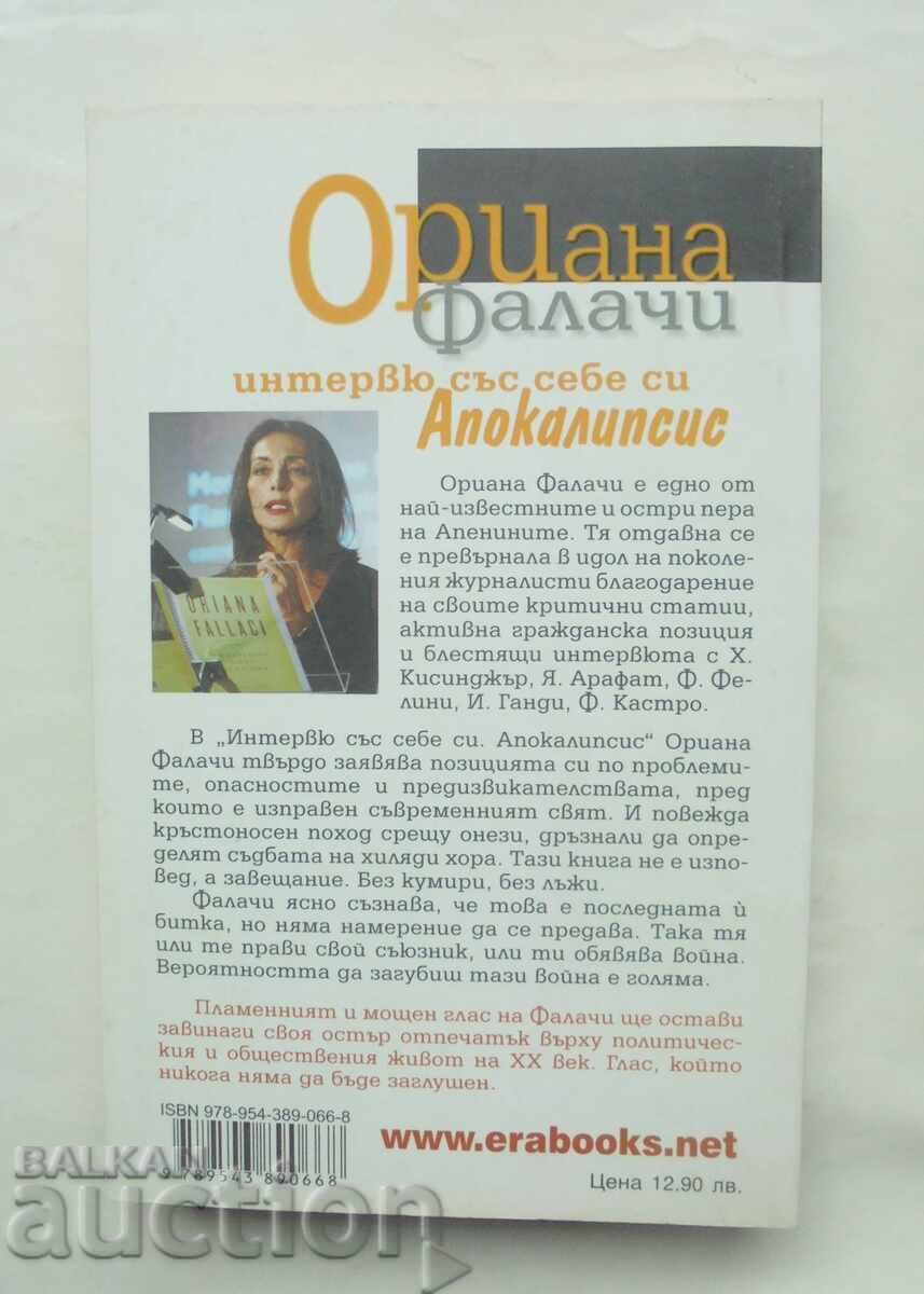 Συνέντευξη με τον εαυτό μου. Αποκάλυψη - Οριάνα Φαλάτσι 2009 με τιμή 13.00 BGN | € 6.65