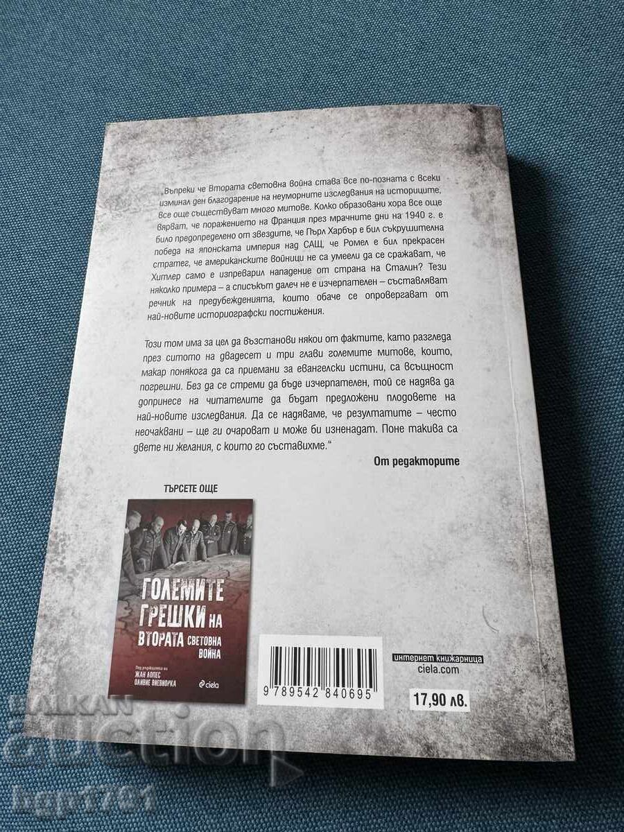 The Great Myths of World War II with price 10.00 BGN | € 5.11