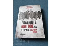 Μεγάλοι Μύθοι του Β' Παγκοσμίου Πολέμου