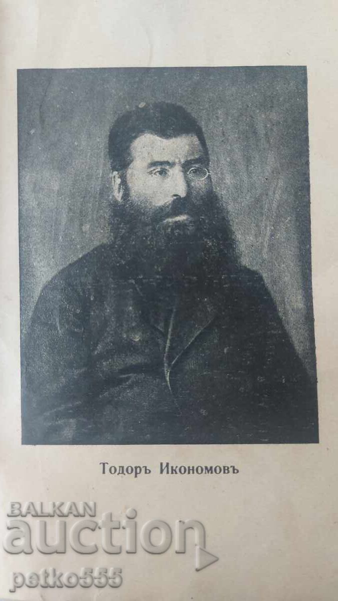 TODOR IKONOMOV with price 30.00 BGN | € 15.34
