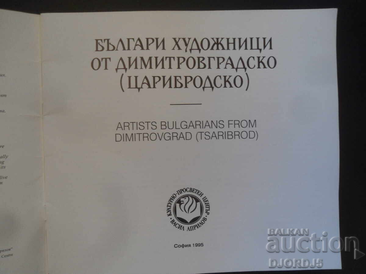 Pictori bulgari din regiunea Dimitrovgrad/Caribrod cu preț 25.00 BGN | € 12.78