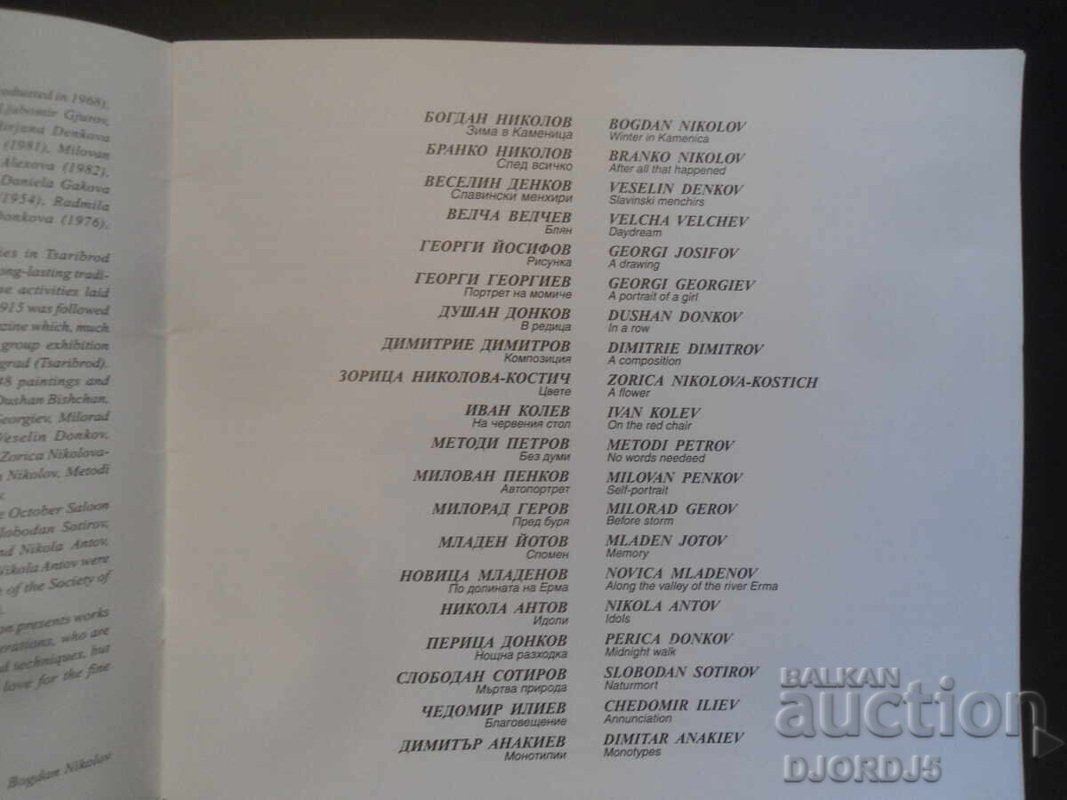 Licitație Pictori bulgari din regiunea Dimitrovgrad/Caribrod