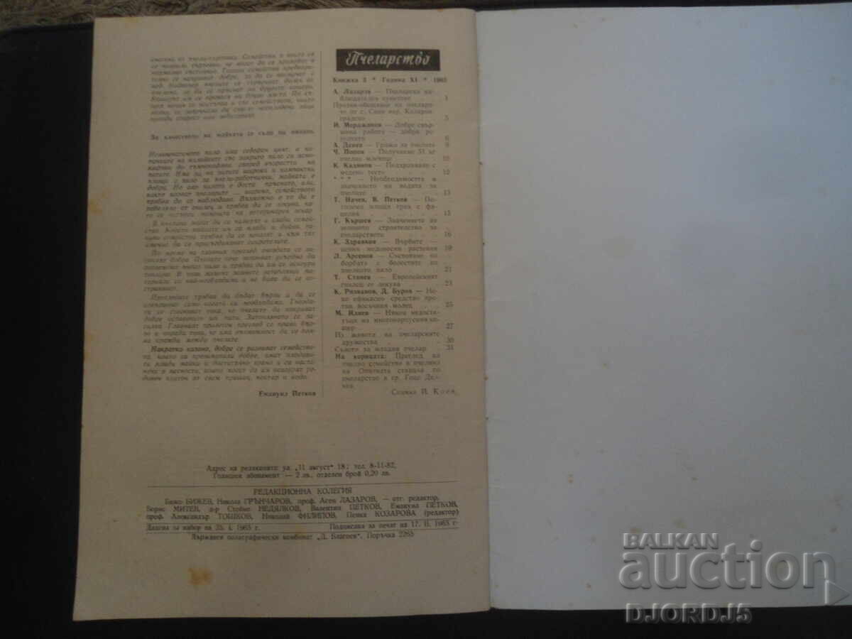 Списание "Пчеларство", бр. 3, 1965 г. с цена 5.00 лв. | € 2.56