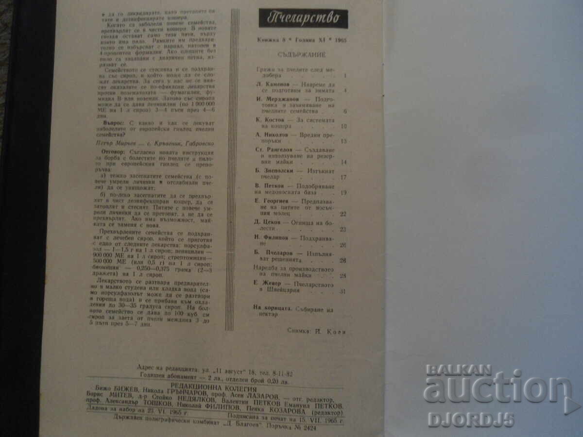 Περιοδικό "Πελοποννησιακή Μέλισσα", Τεύχος 8 του 1965 με τιμή 5.00 BGN | € 2.56