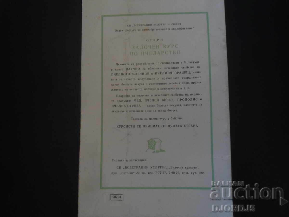 Δημοπρασία Περιοδικό "Πελοποννησιακή Μέλισσα", Τεύχος 8 του 1965