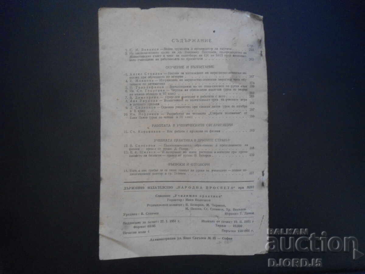 Списание "Училищна практика", Кн. 5 от 1951 г. с цена 5.00 лв. | € 2.56 Списание "Училищна практика", Кн. 5 от 1951 г. с цена 5.00 лв. | € 2.56