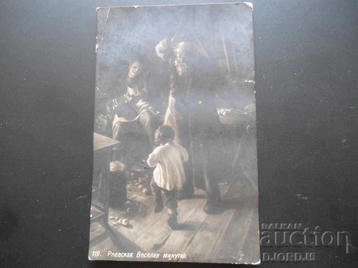 Ржевская, "Веселая минутка",  Стара картичка