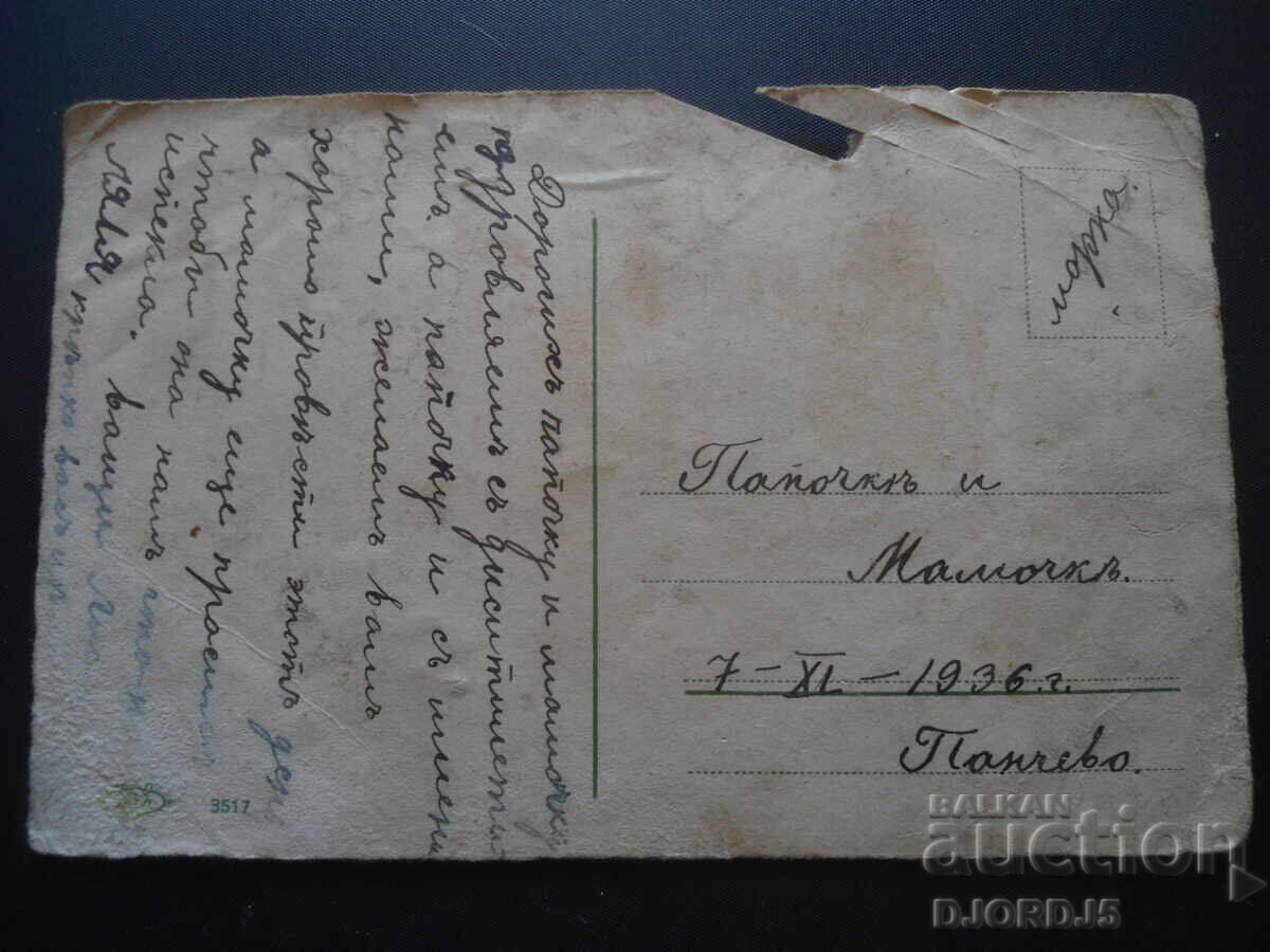 Стара картичка, 7.ХI.1936 год. с цена 1.00 лв. | € 0.51